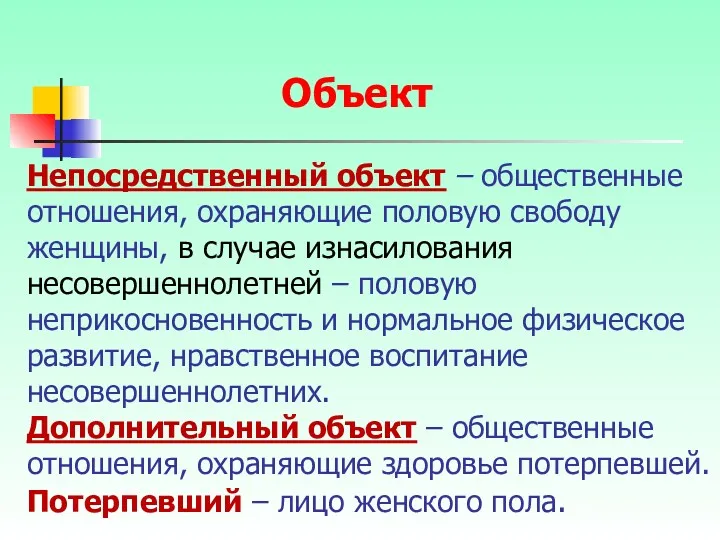 Непосредственный объект – общественные отношения, охраняющие половую свободу женщины, в