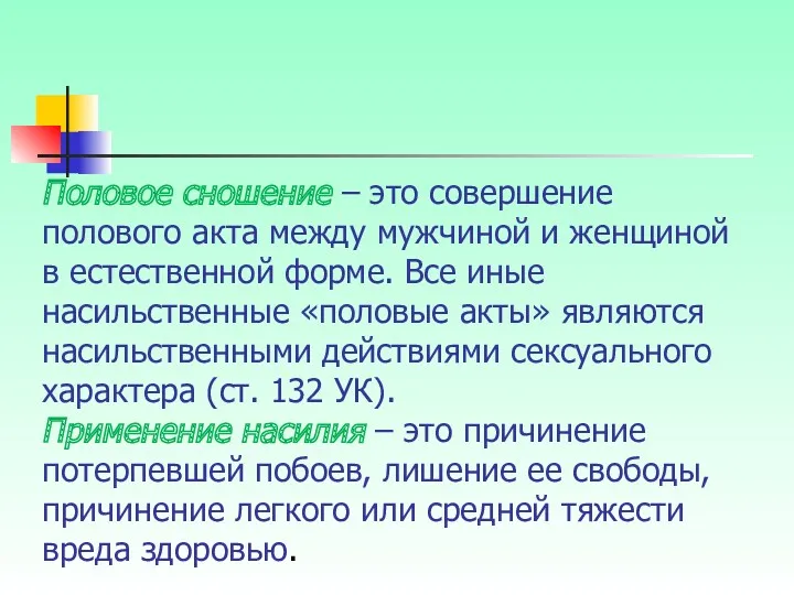 Половое сношение – это совершение полового акта между мужчиной и