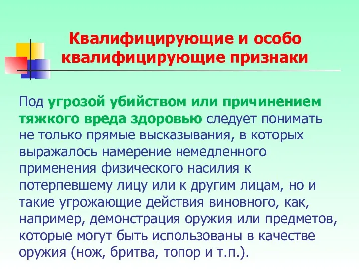 Под угрозой убийством или причинением тяжкого вреда здоровью следует понимать