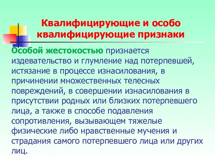 Особой жестокостью признается издевательство и глумление над потерпевшей, истязание в