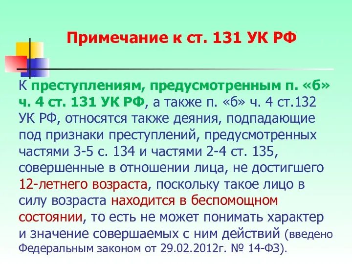 К преступлениям, предусмотренным п. «б» ч. 4 ст. 131 УК