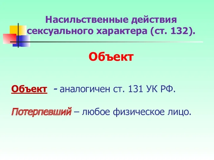 Объект - аналогичен ст. 131 УК РФ. Потерпевший – любое