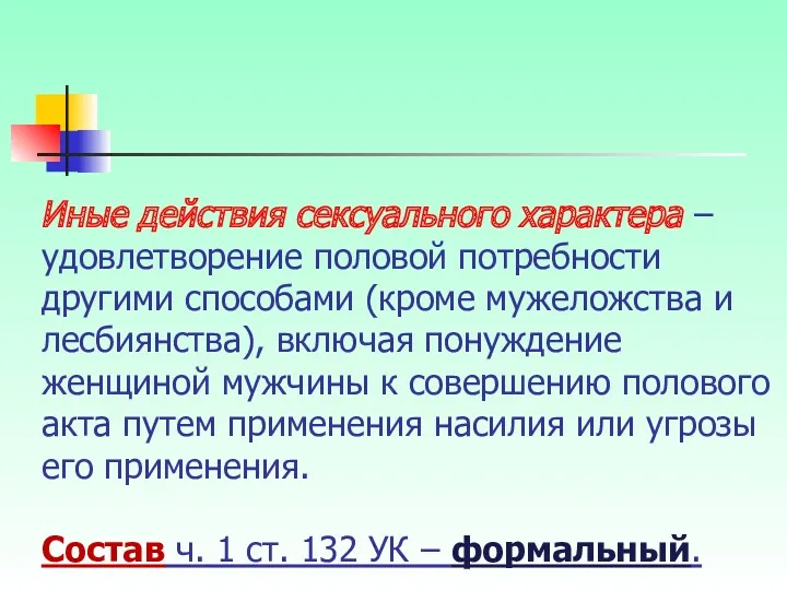 Иные действия сексуального характера – удовлетворение половой потребности другими способами