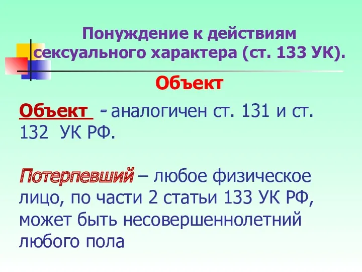 Объект - аналогичен ст. 131 и ст. 132 УК РФ.