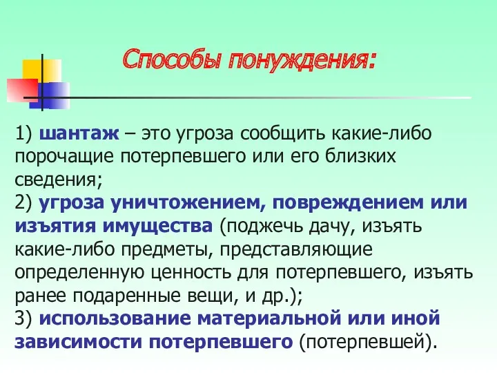 1) шантаж – это угроза сообщить какие-либо порочащие потерпевшего или