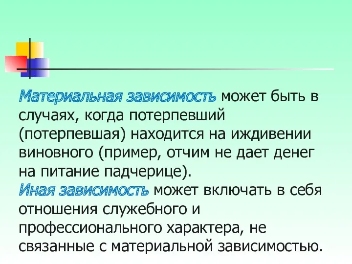 Материальная зависимость может быть в случаях, когда потерпевший (потерпевшая) находится