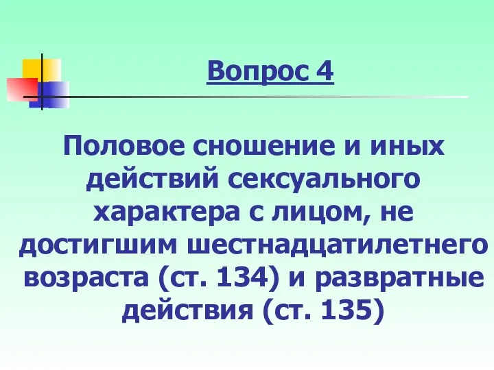 Вопрос 4 Половое сношение и иных действий сексуального характера с