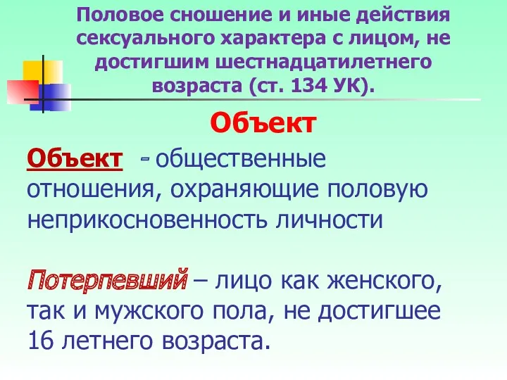 Объект - общественные отношения, охраняющие половую неприкосновенность личности Потерпевший –