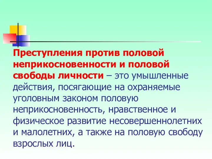 Преступления против половой неприкосновенности и половой свободы личности – это