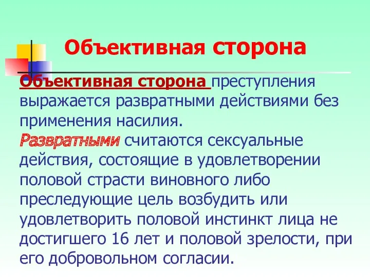 Объективная сторона преступления выражается развратными действиями без применения насилия. Развратными