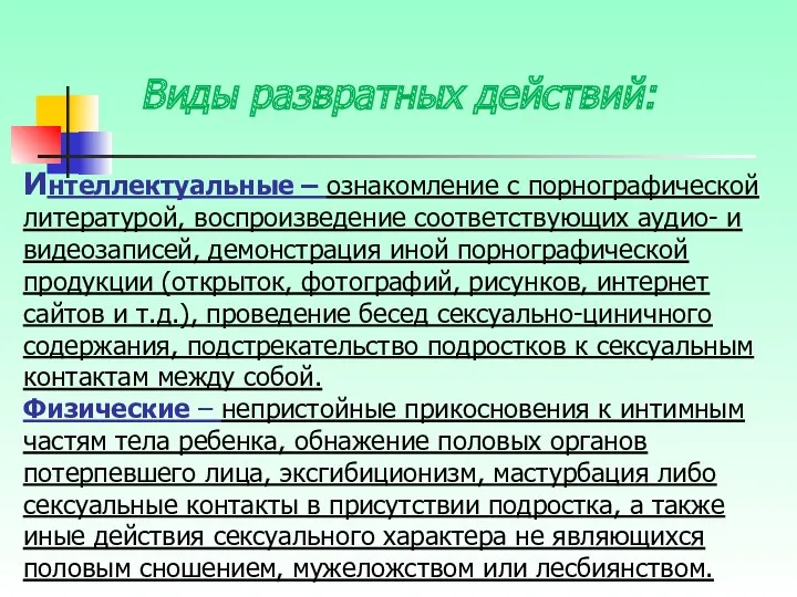 Интеллектуальные – ознакомление с порнографической литературой, воспроизведение соответствующих аудио- и