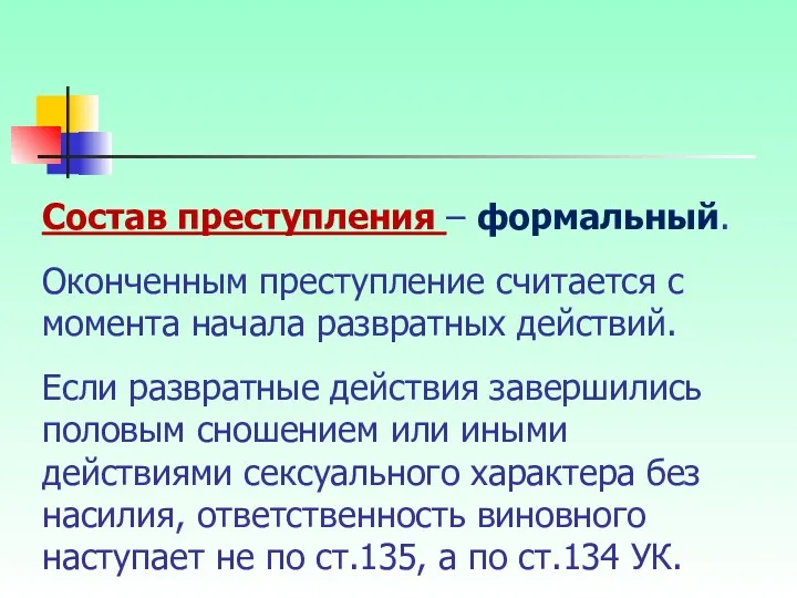 Состав преступления – формальный. Оконченным преступление считается с момента начала