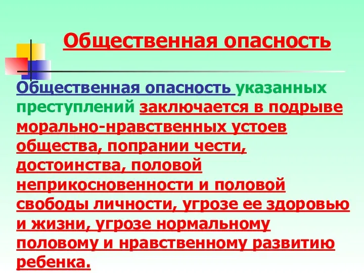 Общественная опасность указанных преступлений заключается в подрыве морально-нравственных устоев общества,