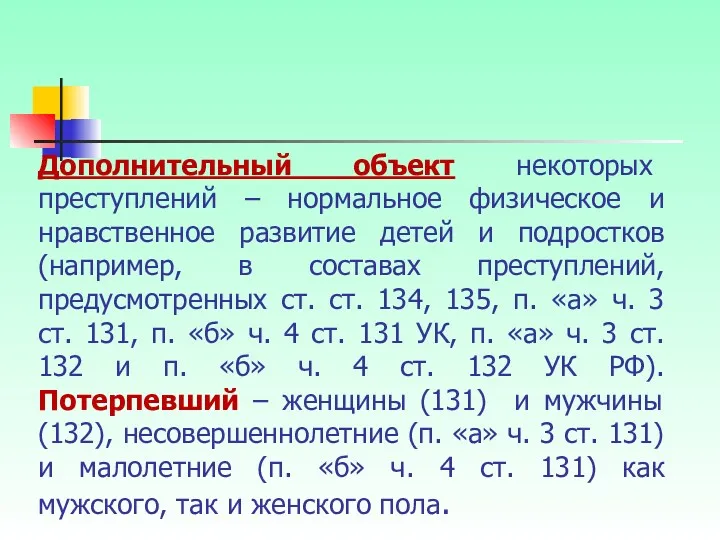 Дополнительный объект некоторых преступлений – нормальное физическое и нравственное развитие