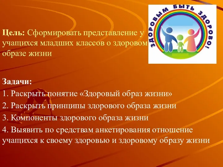 Цель: Сформировать представление у учащихся младших классов о здоровом образе