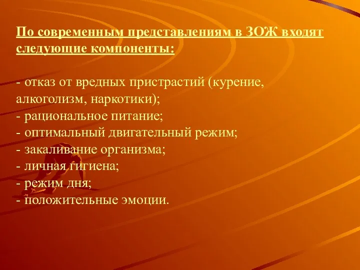 По современным представлениям в ЗОЖ входят следующие компоненты: - отказ