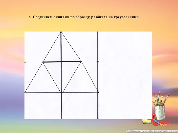 6. Соединяем линиями по образцу, разбивая на треугольники.