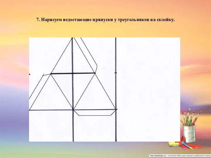 7. Нарисуем недостающие припуски у треугольников на склейку.