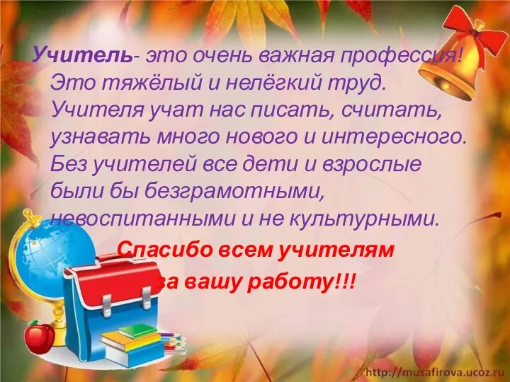 Учитель- это очень важная профессия! Это тяжёлый и нелёгкий труд. Учителя учат нас