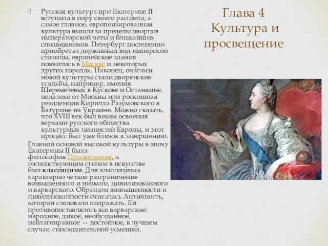 Глава 4 Культура и просвещение Русская культура при Екатерине II