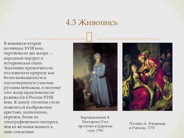 4.3 Живопись В живописи второй половины XVIII века царствовали два