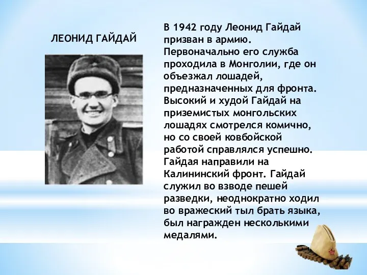 В 1942 году Леонид Гайдай призван в армию. Первоначально его