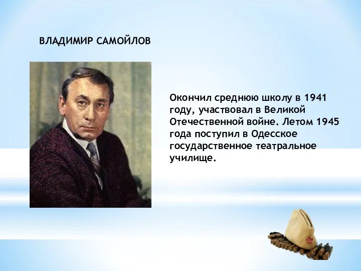 Окончил среднюю школу в 1941 году, участвовал в Великой Отечественной