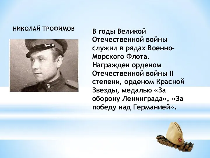 В годы Великой Отечественной войны служил в рядах Военно-Морского Флота.