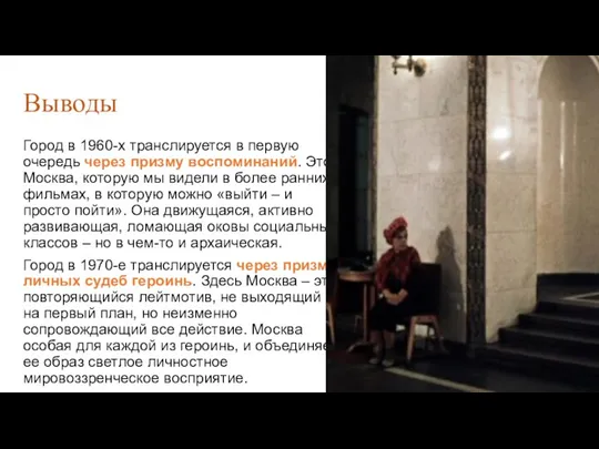 Город в 1960-х транслируется в первую очередь через призму воспоминаний.