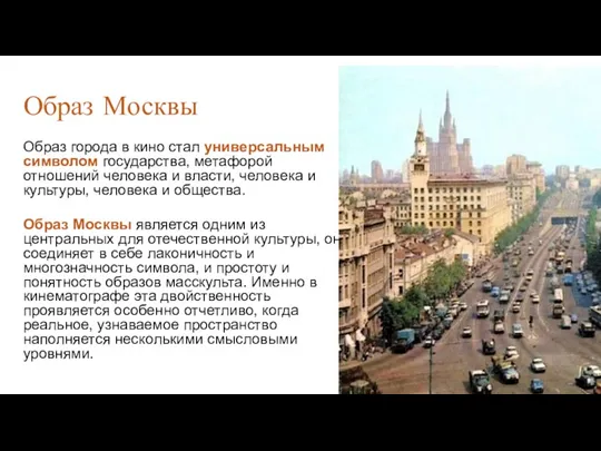 Образ Москвы Образ города в кино стал универсальным символом государства,
