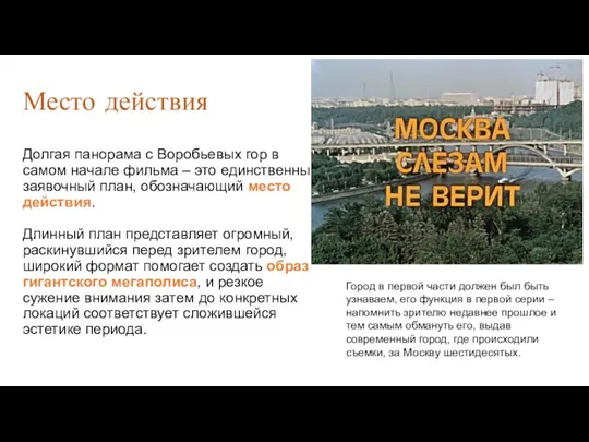 Долгая панорама с Воробьевых гор в самом начале фильма –