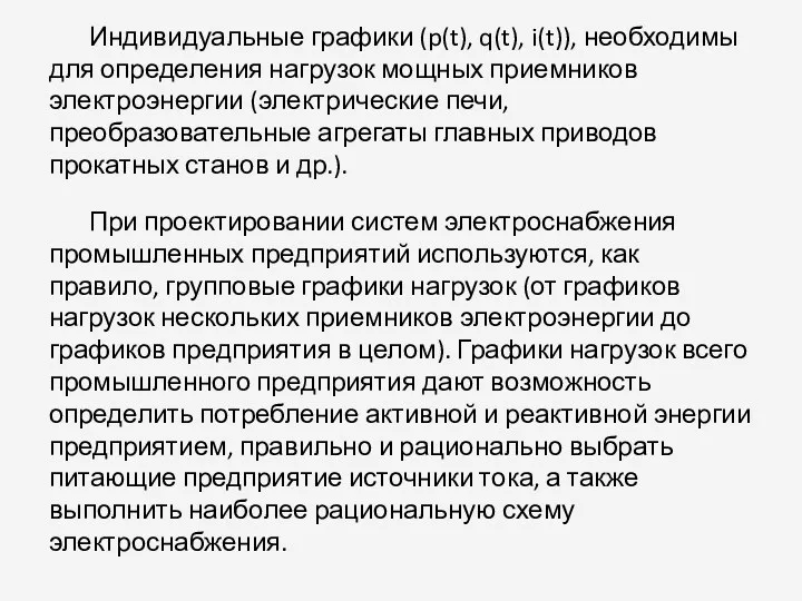 Индивидуальные графики (p(t), q(t), i(t)), необходимы для определения нагрузок мощных