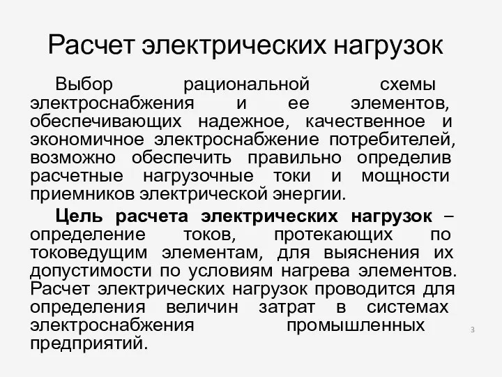 Расчет электрических нагрузок Выбор рациональной схемы электроснабжения и ее элементов,