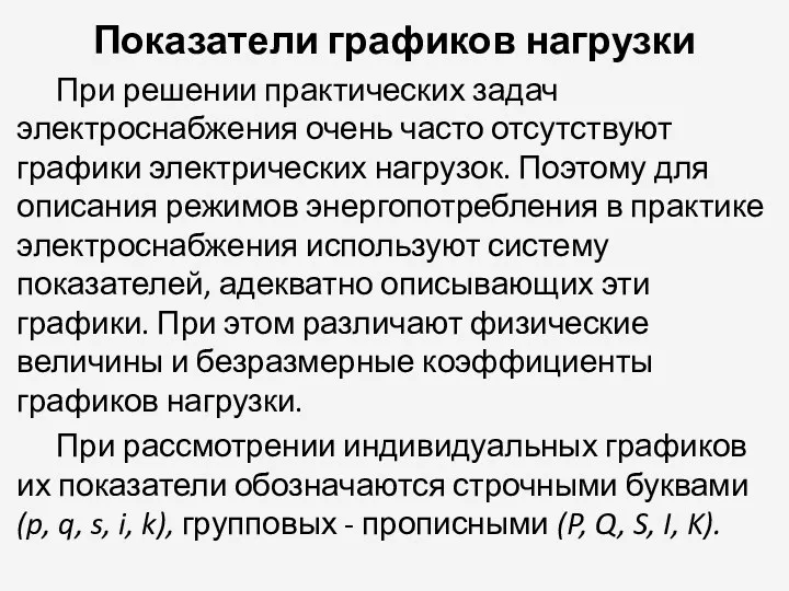 Показатели графиков нагрузки При решении практических задач электроснабжения очень часто