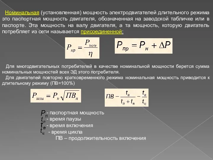 Номинальная (установленная) мощность электродвигателей длительного режима это паспортная мощность двигателя,