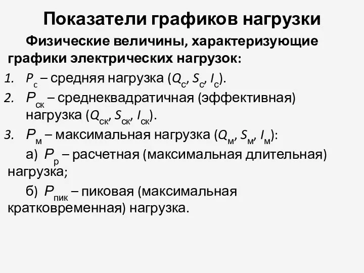 Показатели графиков нагрузки Физические величины, характеризующие графики электриче­ских нагрузок: Pc