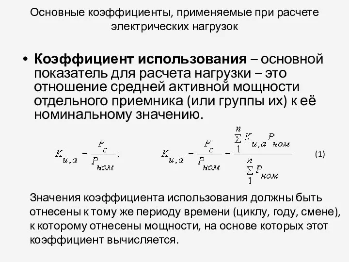 Основные коэффициенты, применяемые при расчете электрических нагрузок Коэффициент использования –