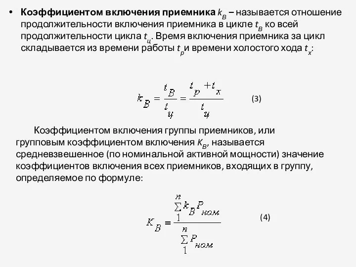 Коэффициентом включения приемника kВ – называется отношение продолжительности включения приемника