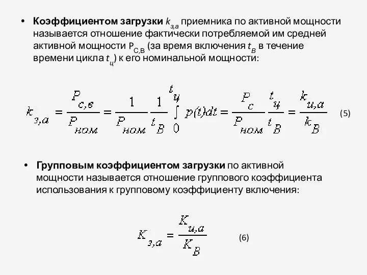 Коэффициентом загрузки kз,а приемника по активной мощности называется отношение фактически