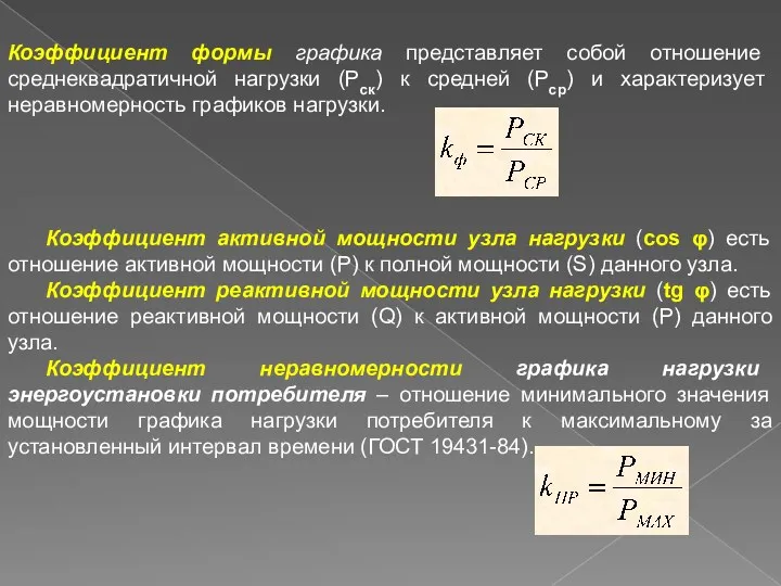 Коэффициент формы графика представляет собой отношение среднеквадратичной нагрузки (Рск) к