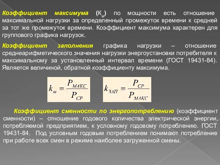 Коэффициент максимума (Км) по мощности есть отношение максимальной нагрузки за