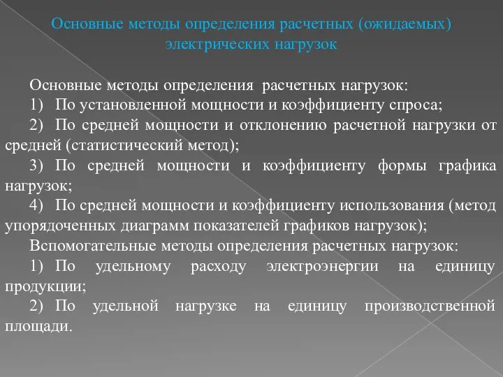 Основные методы определения расчетных (ожидаемых) электрических нагрузок Основные методы определения