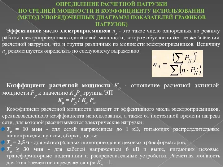 ОПРЕДЕЛЕНИЕ РАСЧЕТНОЙ НАГРУЗКИ ПО СРЕДНЕЙ МОЩНОСТИ И КОЭФФИЦИЕНТУ ИСПОЛЬЗОВАНИЯ (МЕТОД