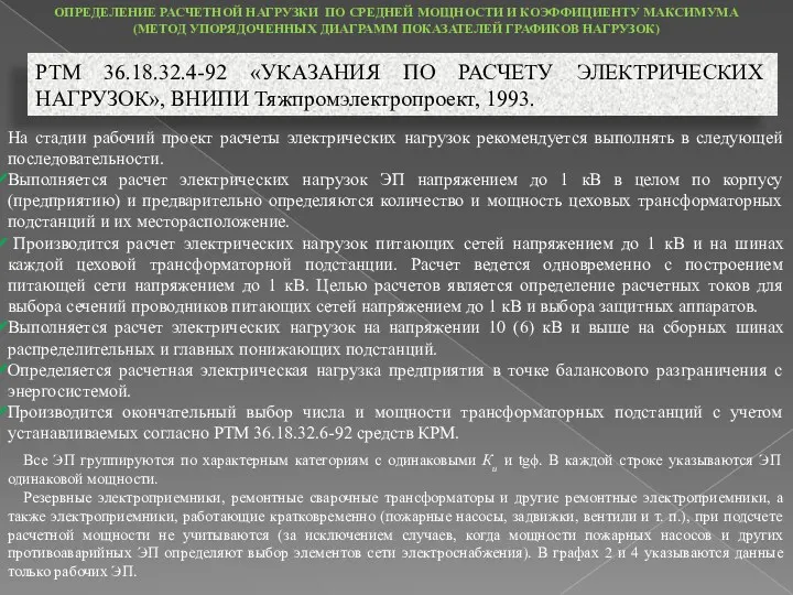 ОПРЕДЕЛЕНИЕ РАСЧЕТНОЙ НАГРУЗКИ ПО СРЕДНЕЙ МОЩНОСТИ И КОЭФФИЦИЕНТУ МАКСИМУМА (МЕТОД