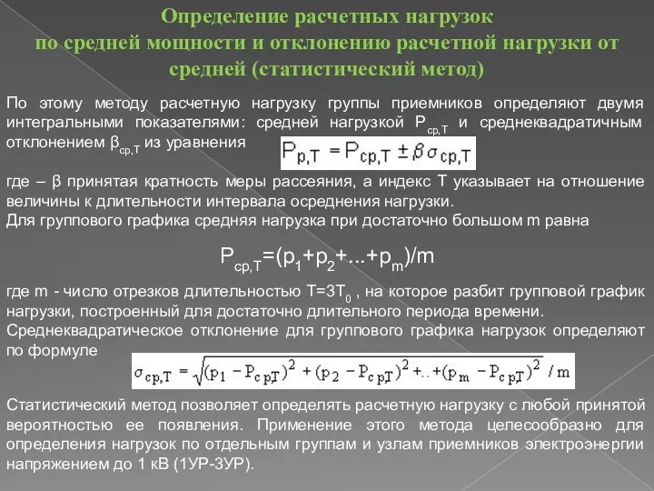 Определение расчетных нагрузок по средней мощности и отклонению расчетной нагрузки