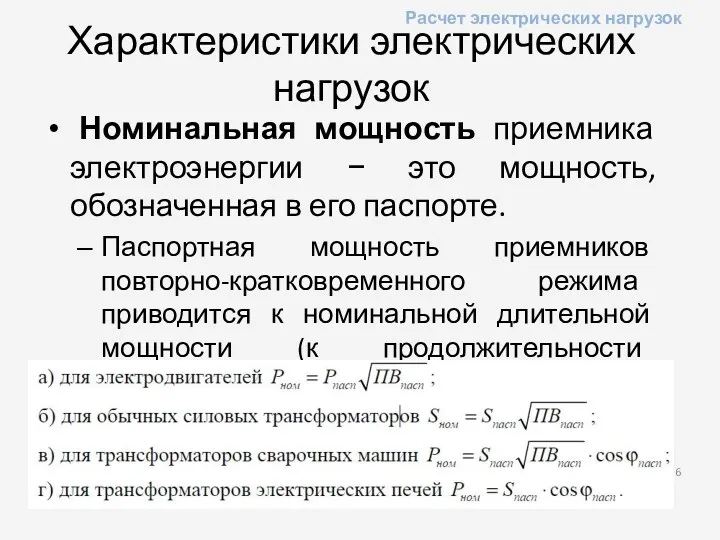 Характеристики электрических нагрузок Номинальная мощность приемника электроэнергии − это мощность,