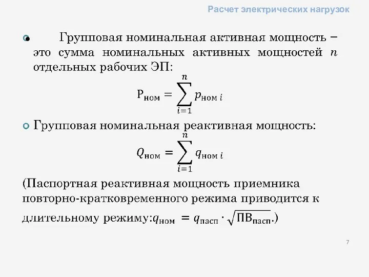 Расчет электрических нагрузок