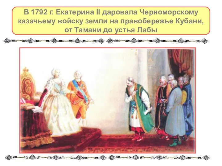 В 1792 г. Екатерина II даровала Черноморскому казачьему войску земли на правобережье Кубани,