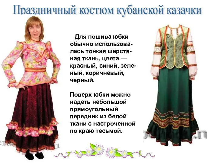Праздничный костюм кубанской казачки Для пошива юбки обычно использова-лась тонкая шерстя-ная ткань, цвета
