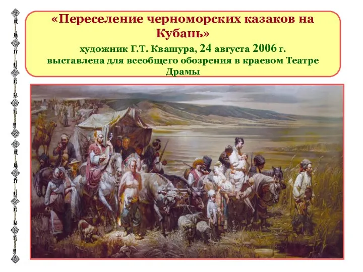 «Переселение черноморских казаков на Кубань» художник Г.Т. Квашура, 24 августа 2006 г. выставлена